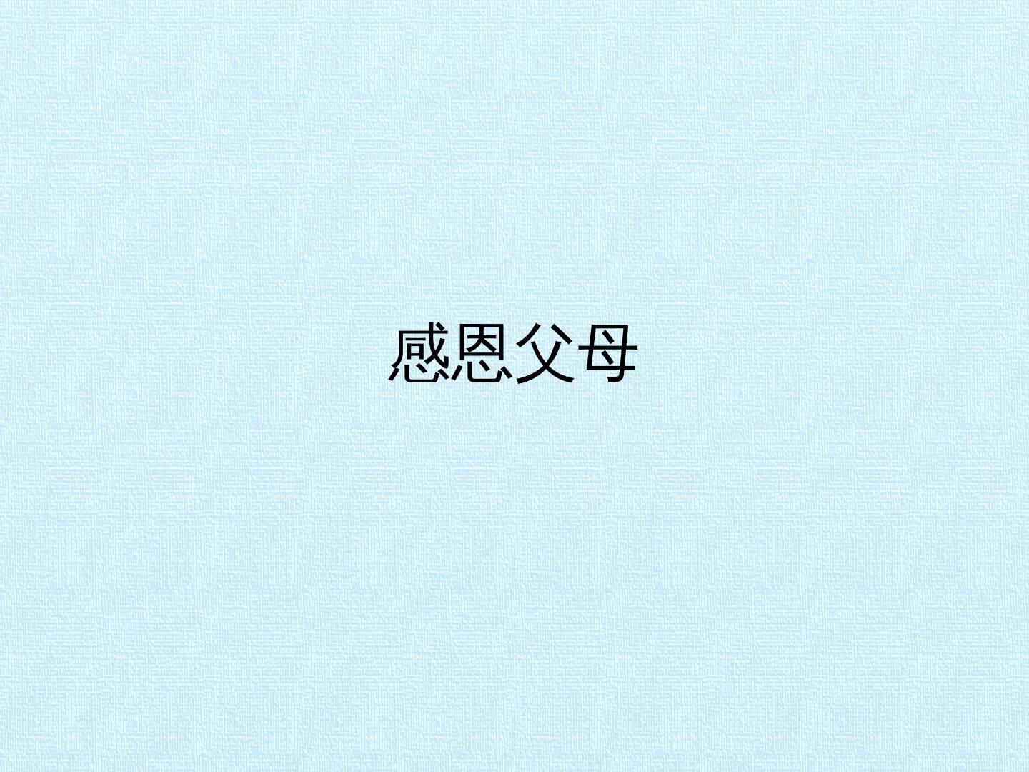 感恩父母_课件1