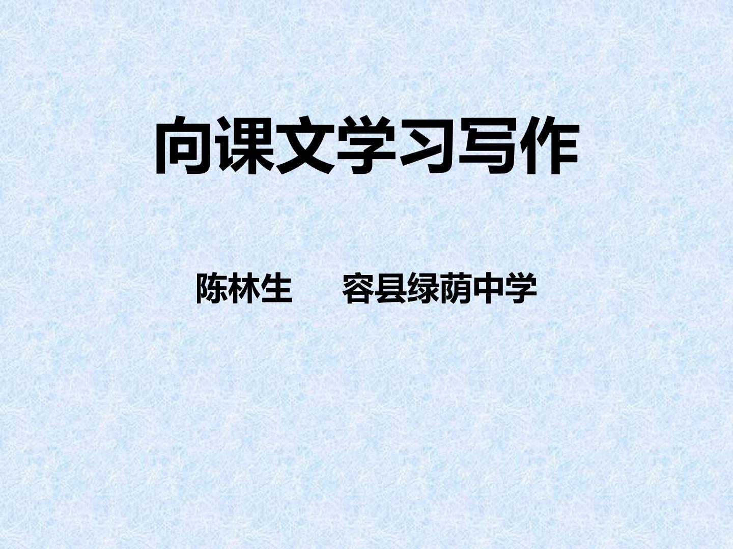 向课文学习写作