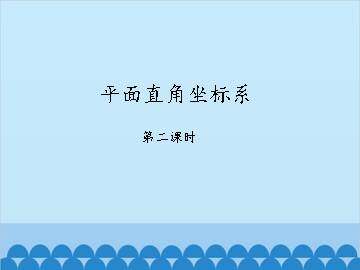 平面直角坐标系-第二课时_课件1