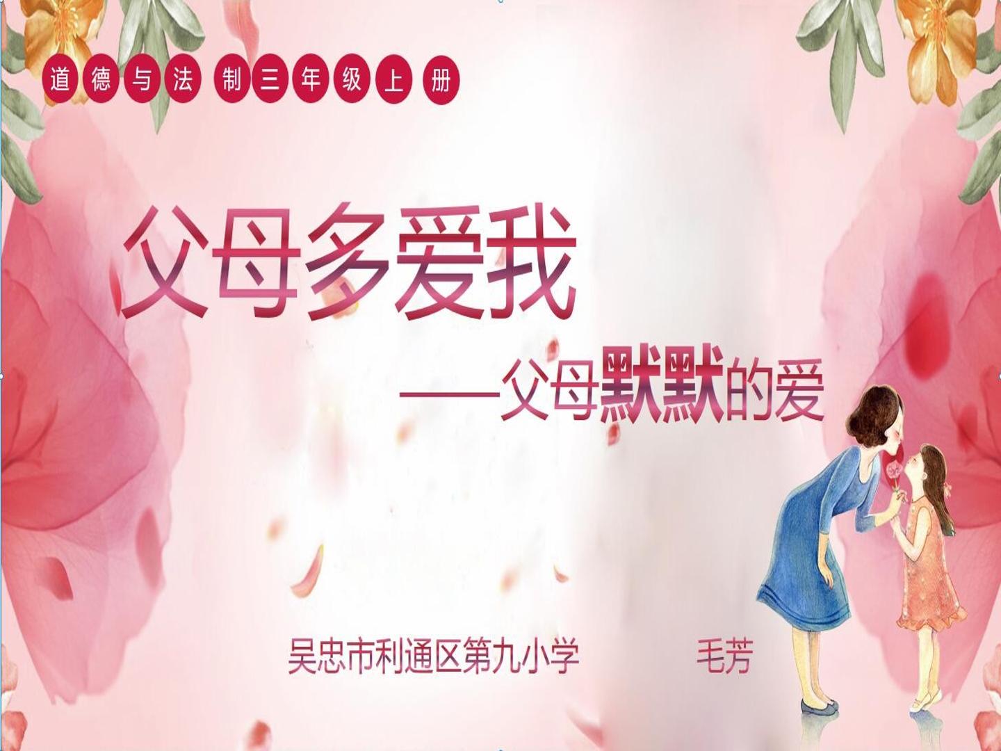 吴忠市利通区第九小学 毛芳《父母多爱我》