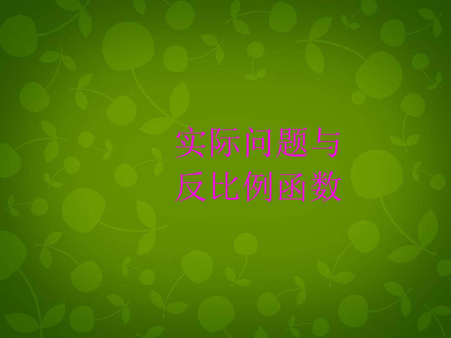 实际问题与反比例函数_课件2