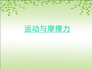 《运动与摩擦力》课件