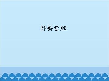 卧薪尝胆_课件1
