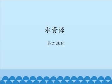 水资源-第二课时_课件1