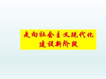 走向社会主义现代化建设新阶段_课件1