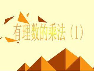 有理数的乘法_课件6