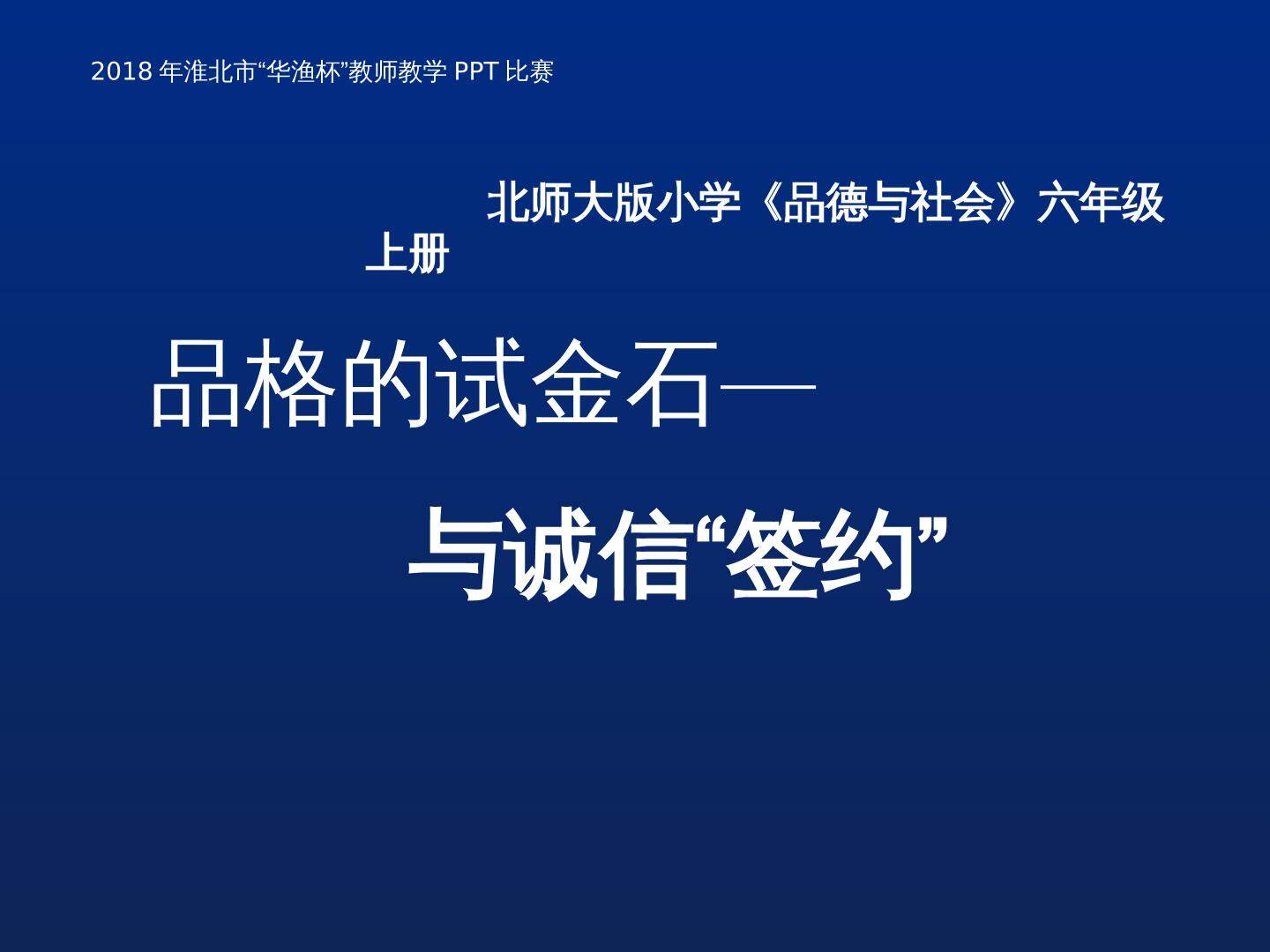 品格的试金石