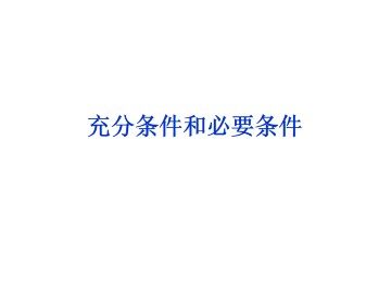 充分条件与必要条件_课件3