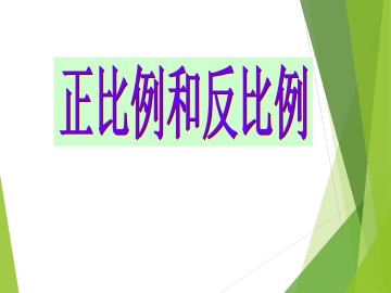 正比例和反比例_课件4