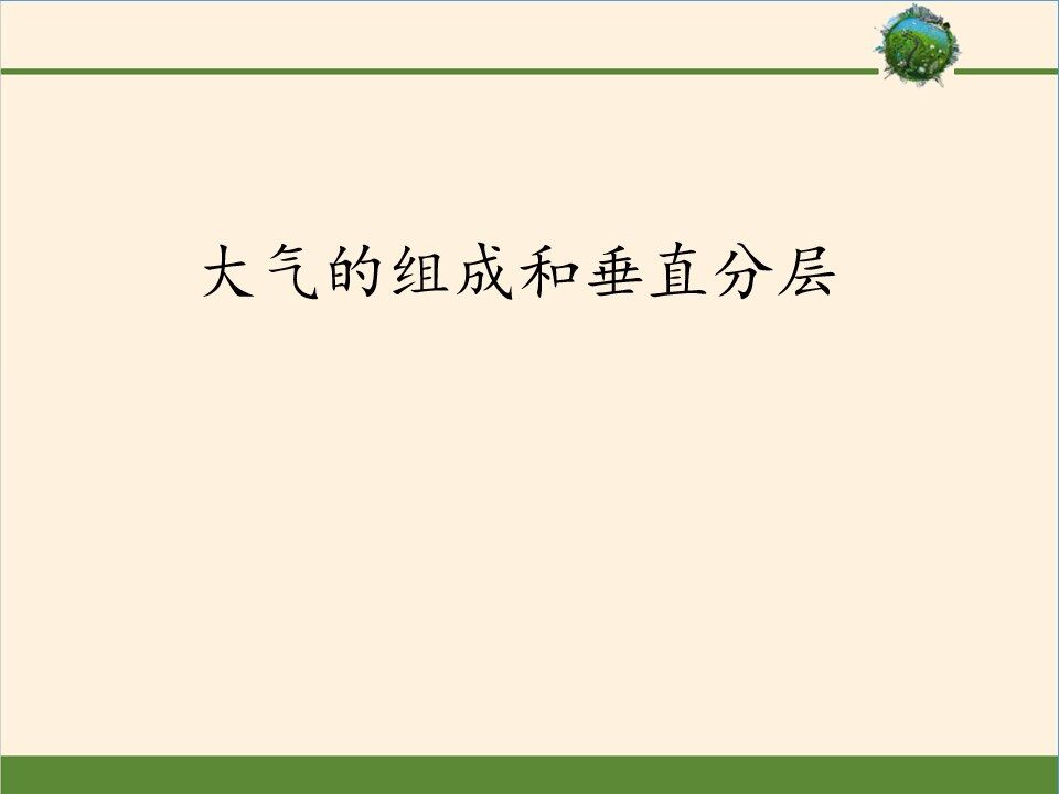大气的组成和垂直分层