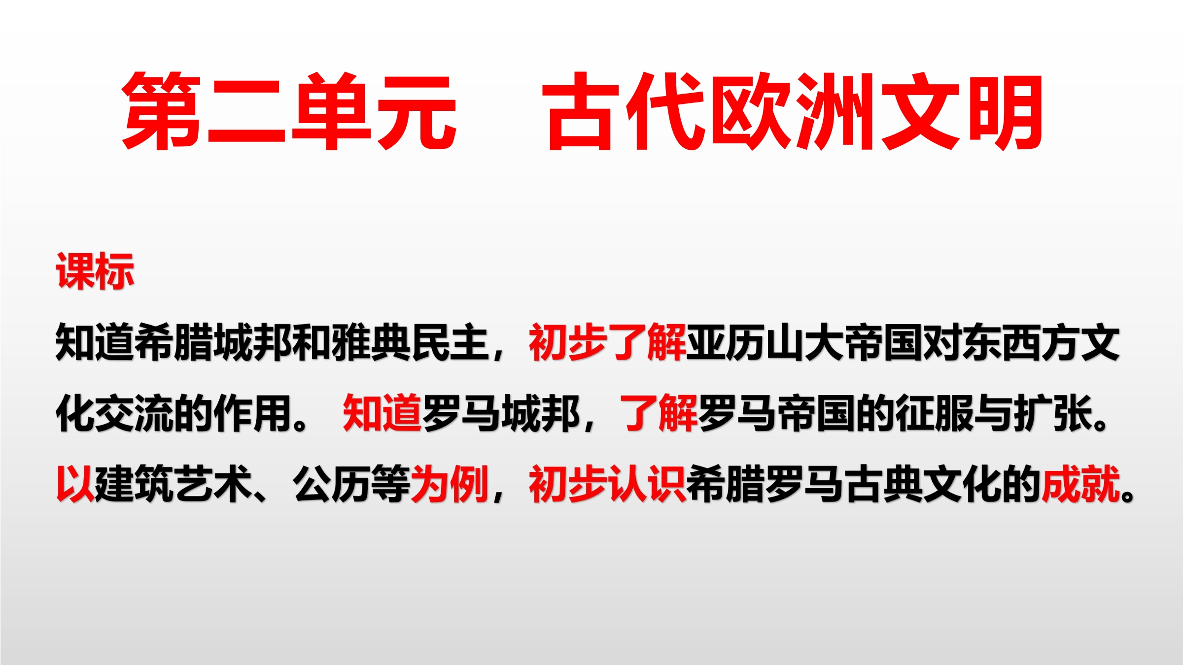 【★★】9年级历史部编版上册课件《第二单元 古代欧洲文明》单元复习与测试（共38张PPT)