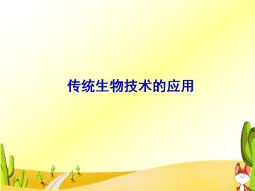 传统生物技术的应用_课件3