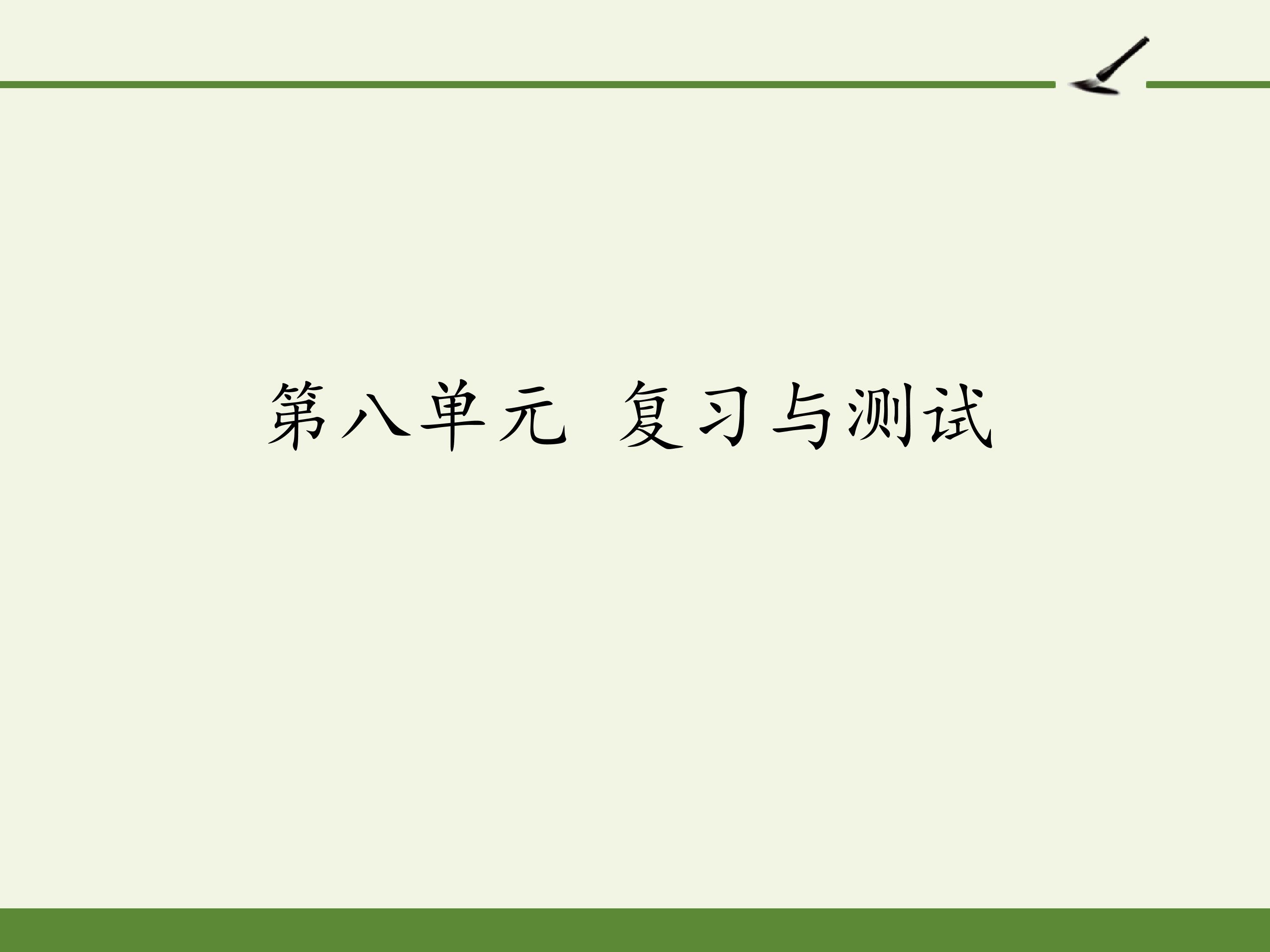 第八单元 复习与测试