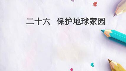 二十六  保护地球家园