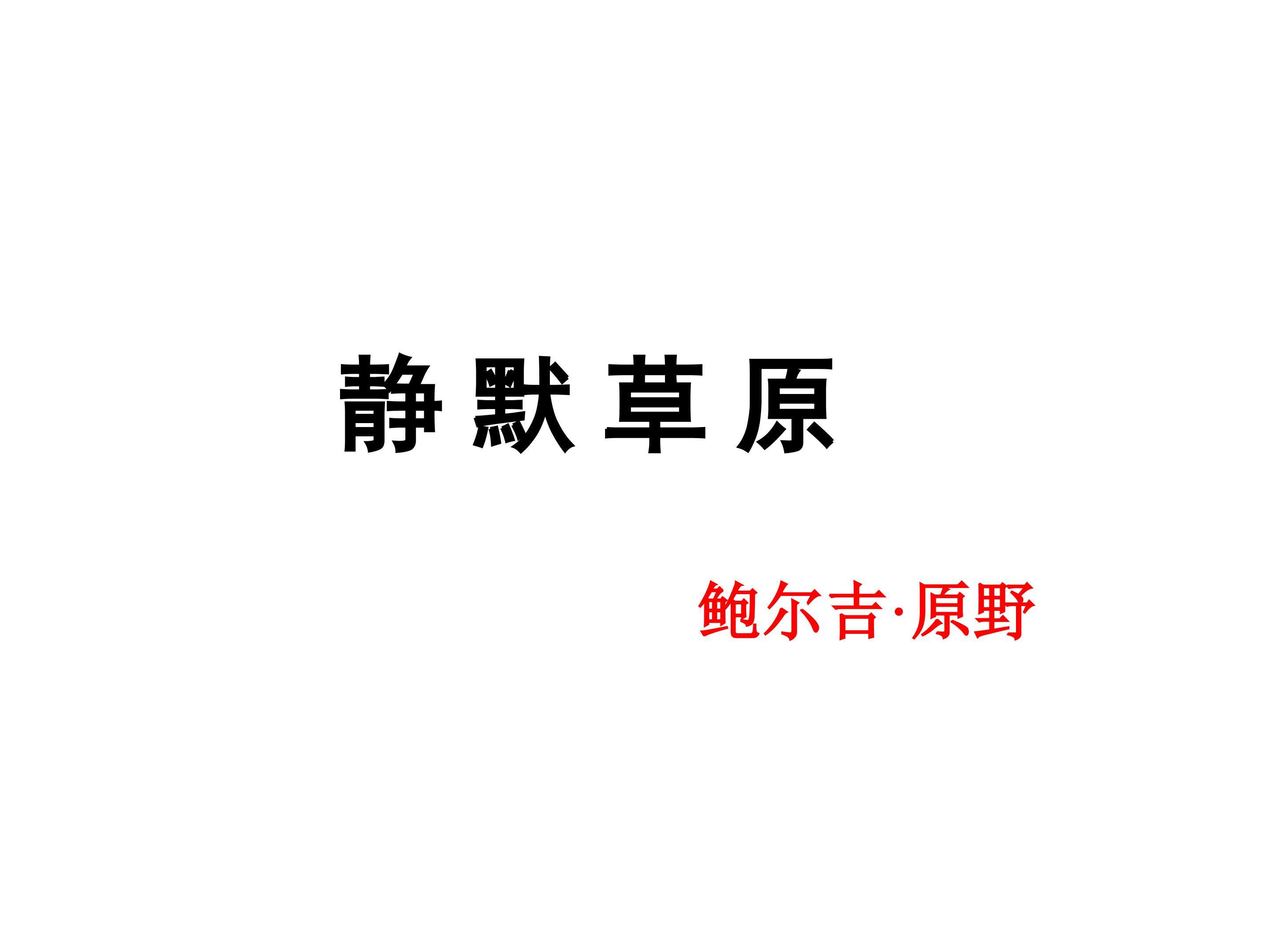 静默草原_课件2