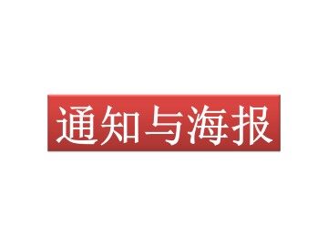 通知与海报_课件1