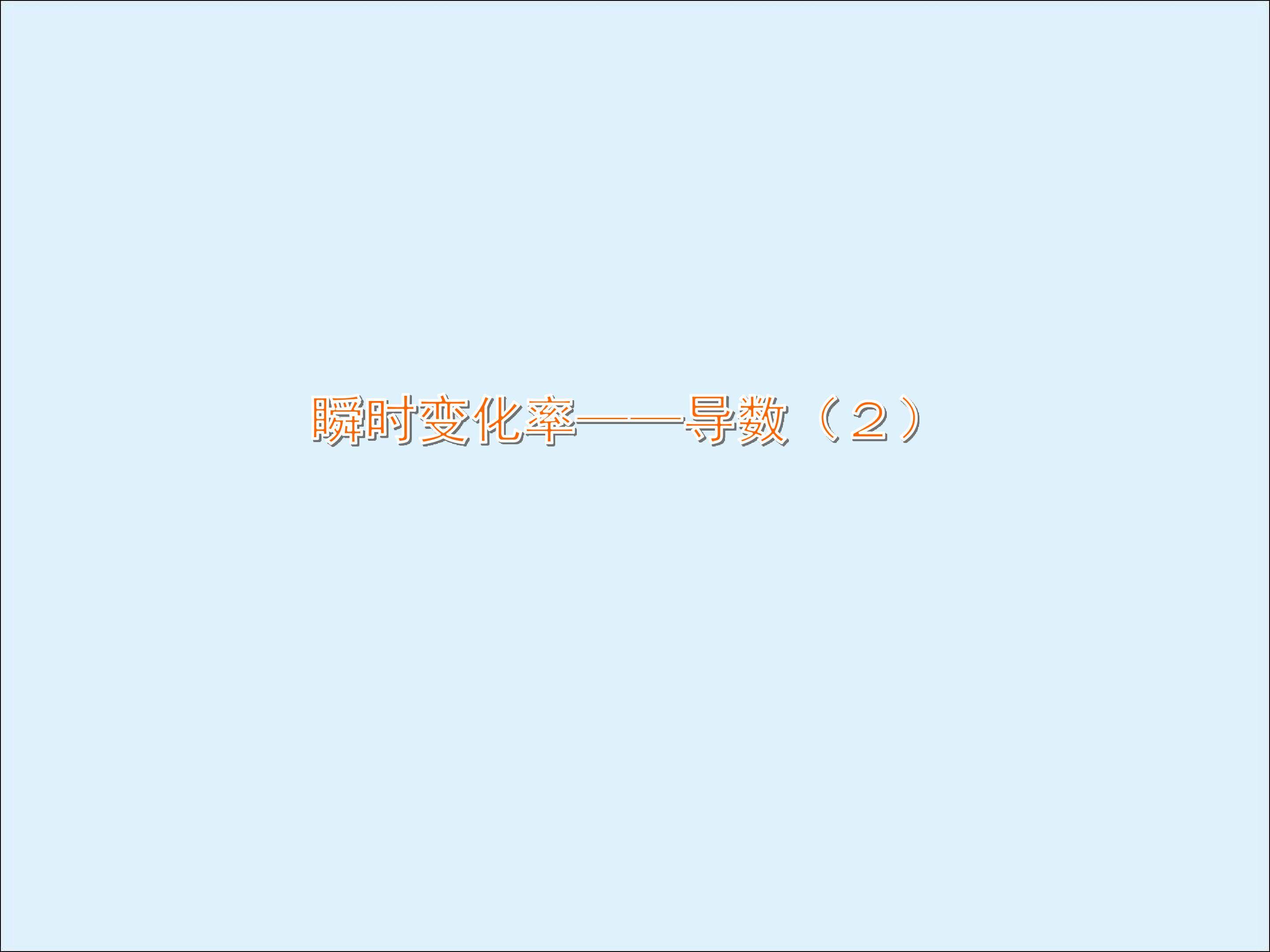 瞬时变化率----导数_课件2