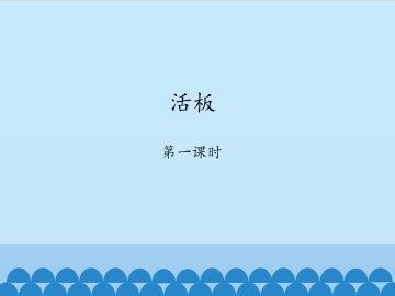 活板-第一课时_课件1