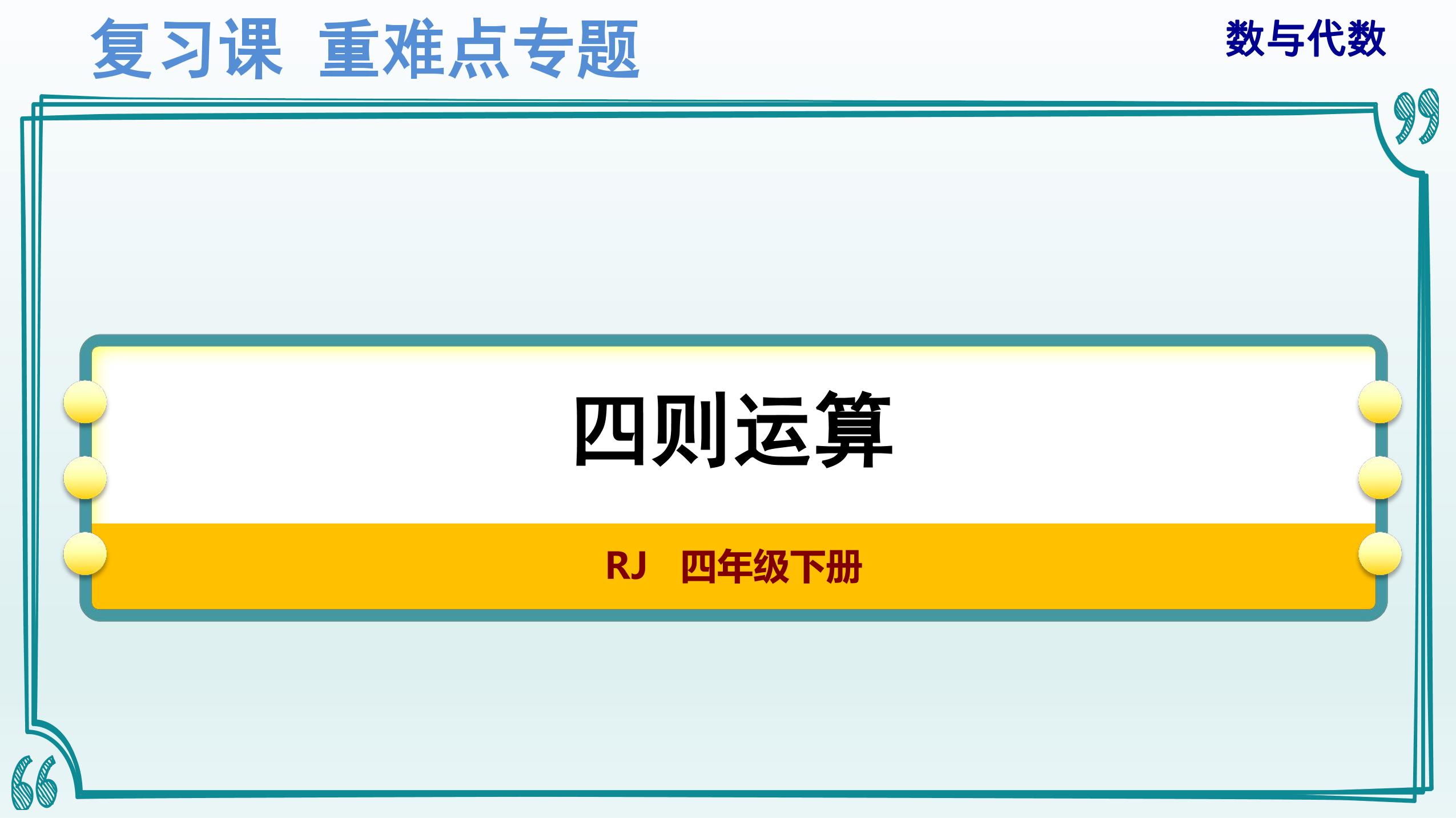 重难点专题1:数与代数——四则运算