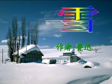 雪_课件11