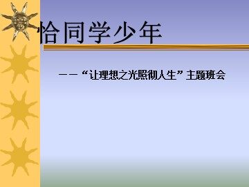 活动三  我的青春我做主