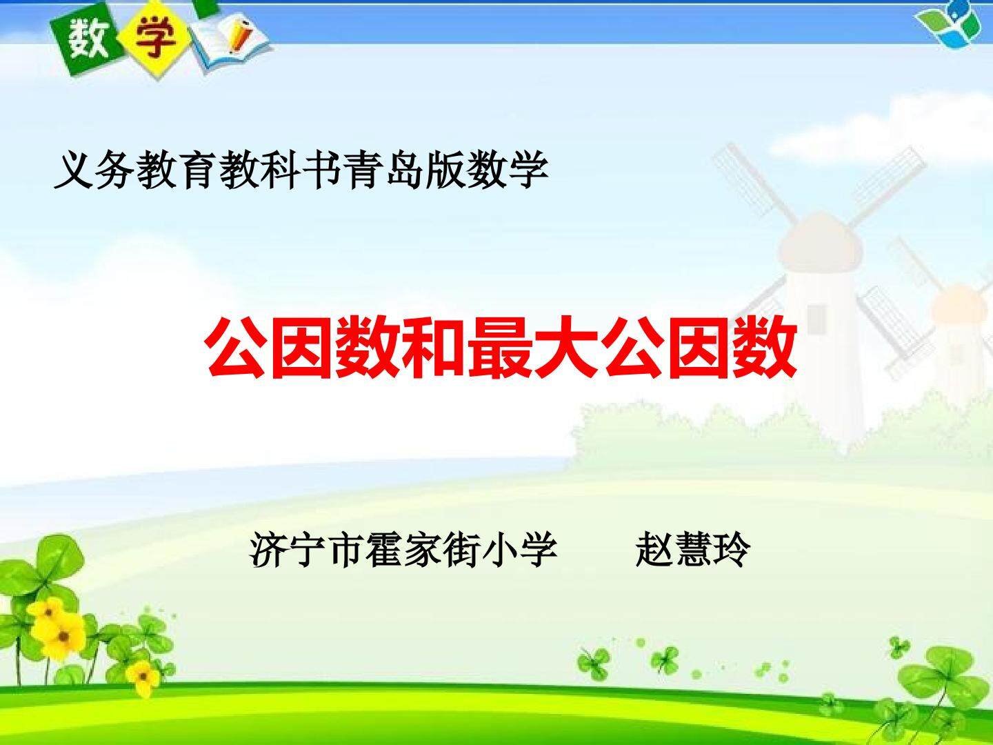 公因数和最大公因数