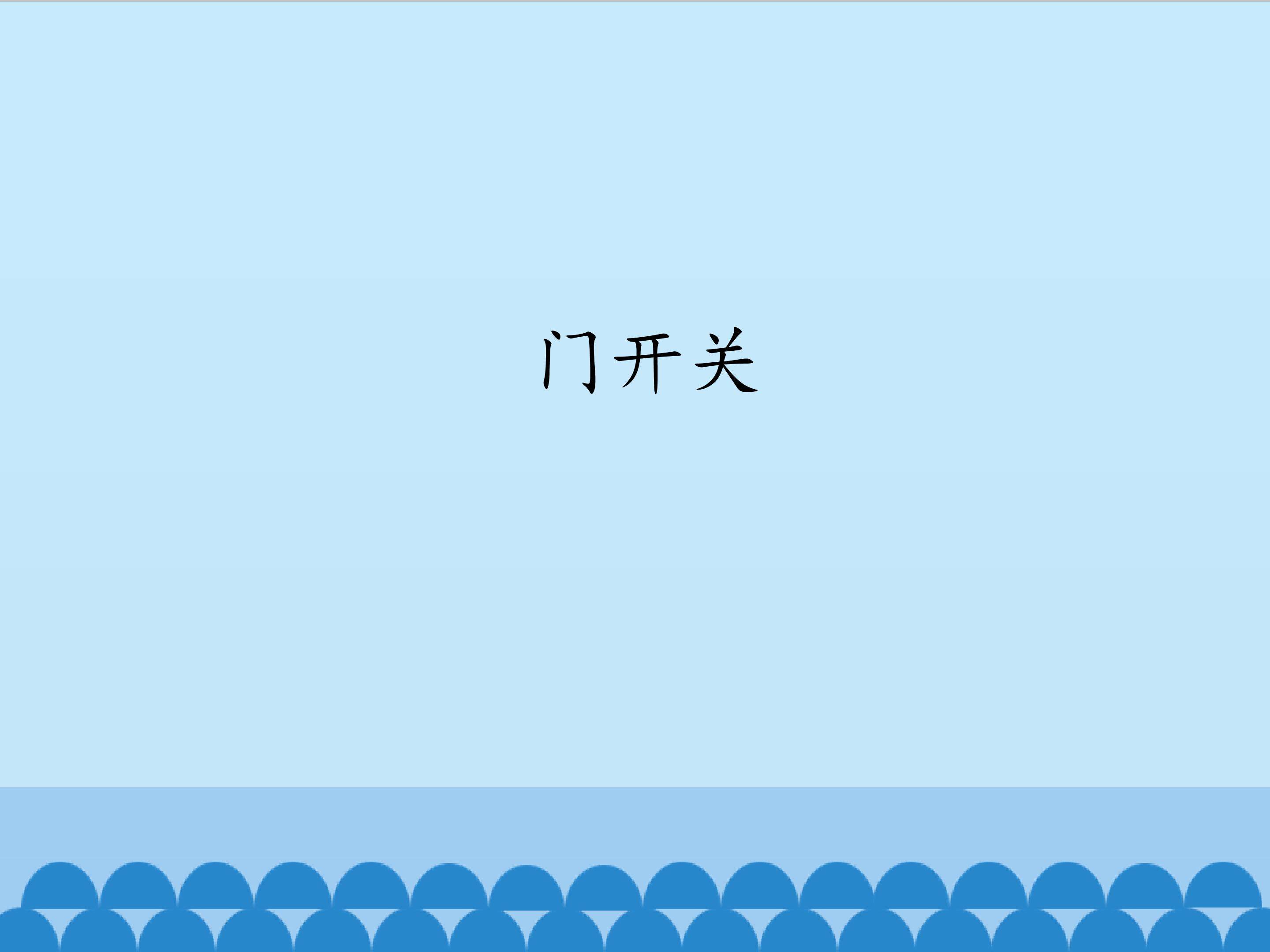 门开关_课件1