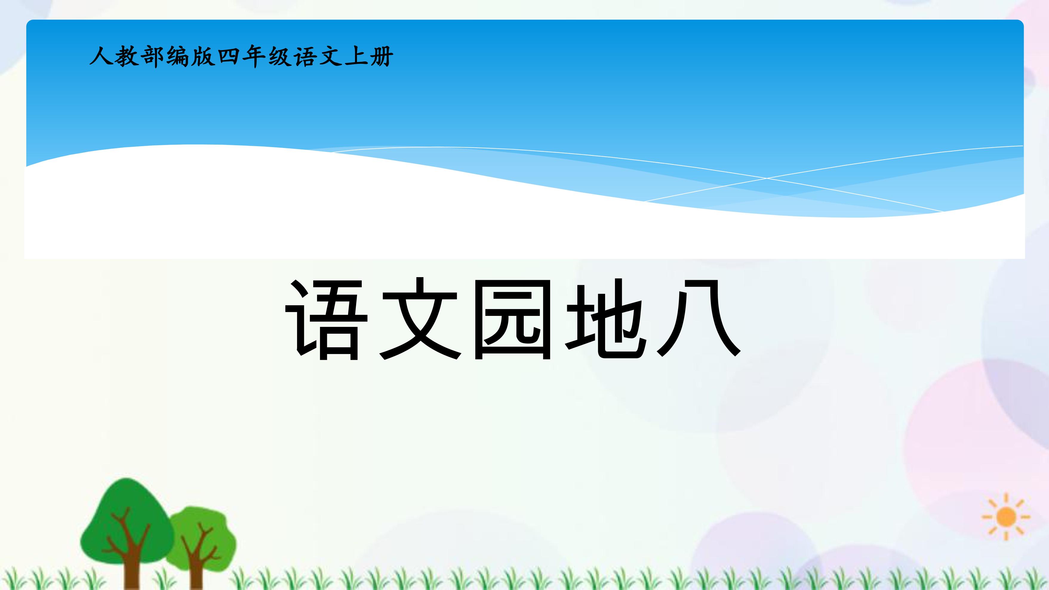 四年级上册语文部编版课件第八单元《语文园地八》04