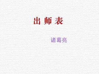出师表_课件10