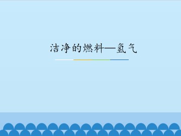 洁净的燃料——氢气_课件1