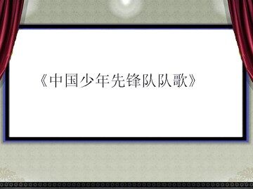 《中国少年先锋队队歌》_课件1