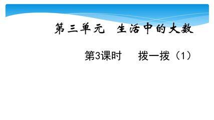 2年级数学北师大版下册课件第3单元《3.3拨一拨》01