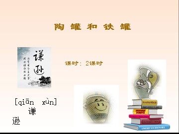 27 陶罐和铁罐