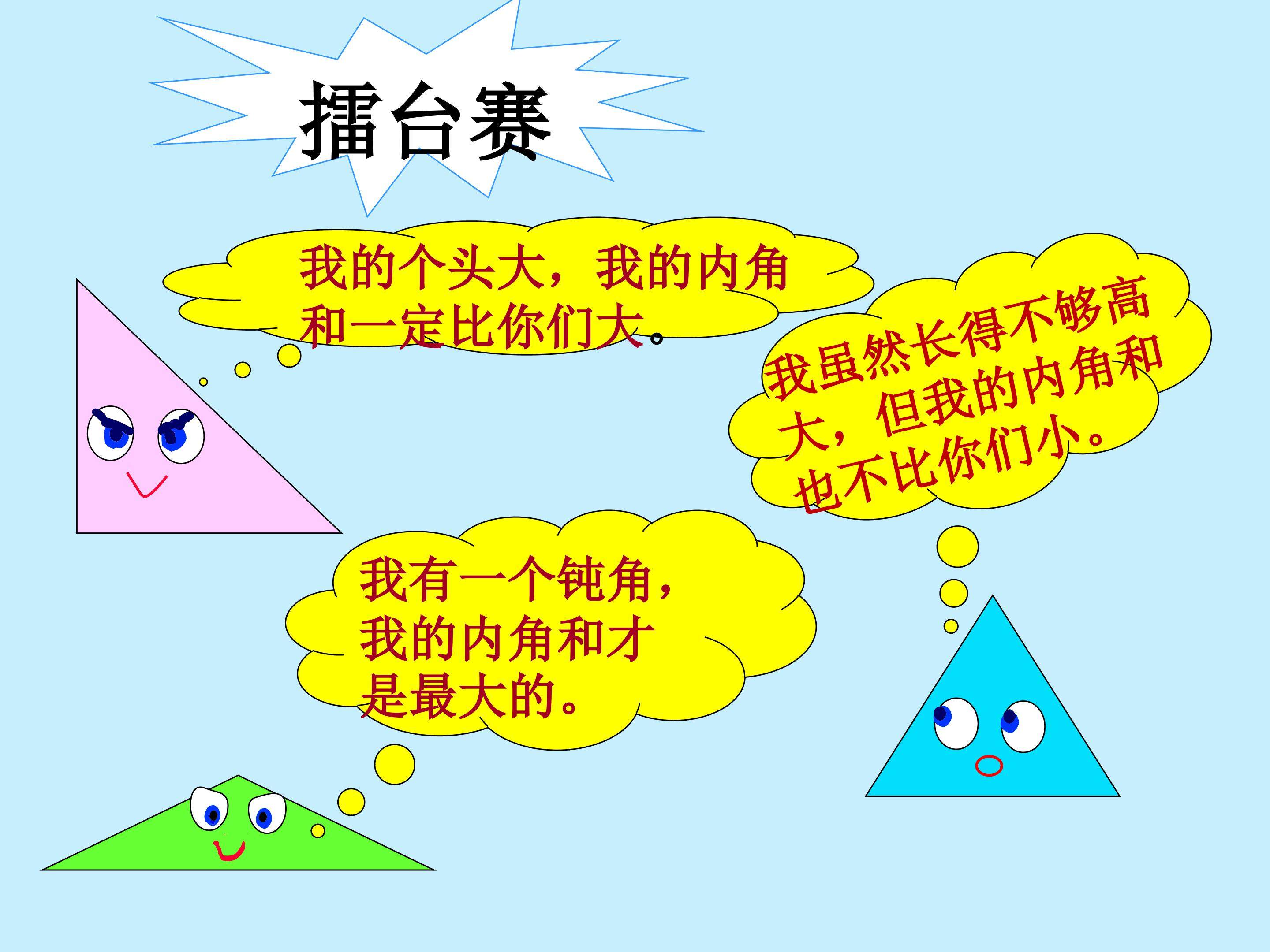 三角形的内角和