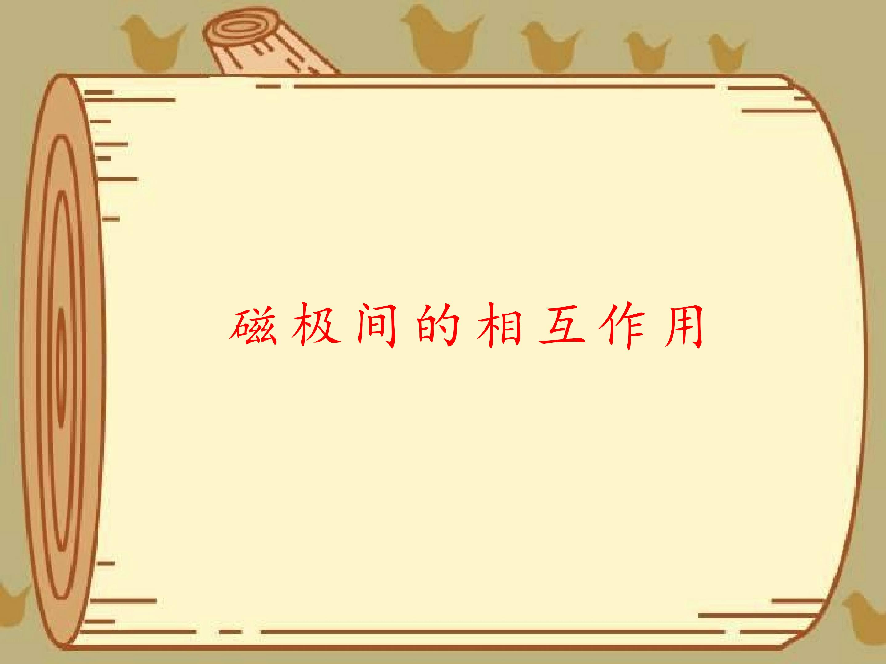 磁极间的作用_课件1