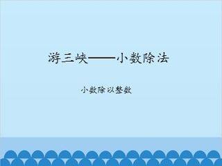 游三峡——小数除法-小数除以整数_课件1