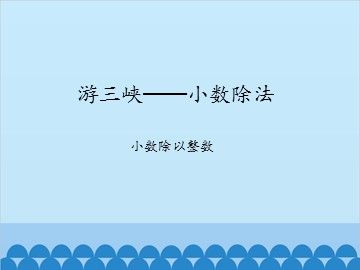 游三峡——小数除法-小数除以整数_课件1