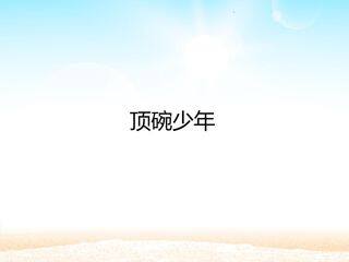 顶碗少年 _课件1