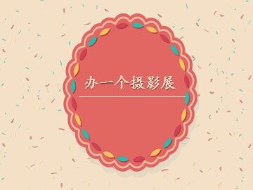 办一个摄影展_课件1