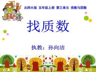 找质数教师用课件