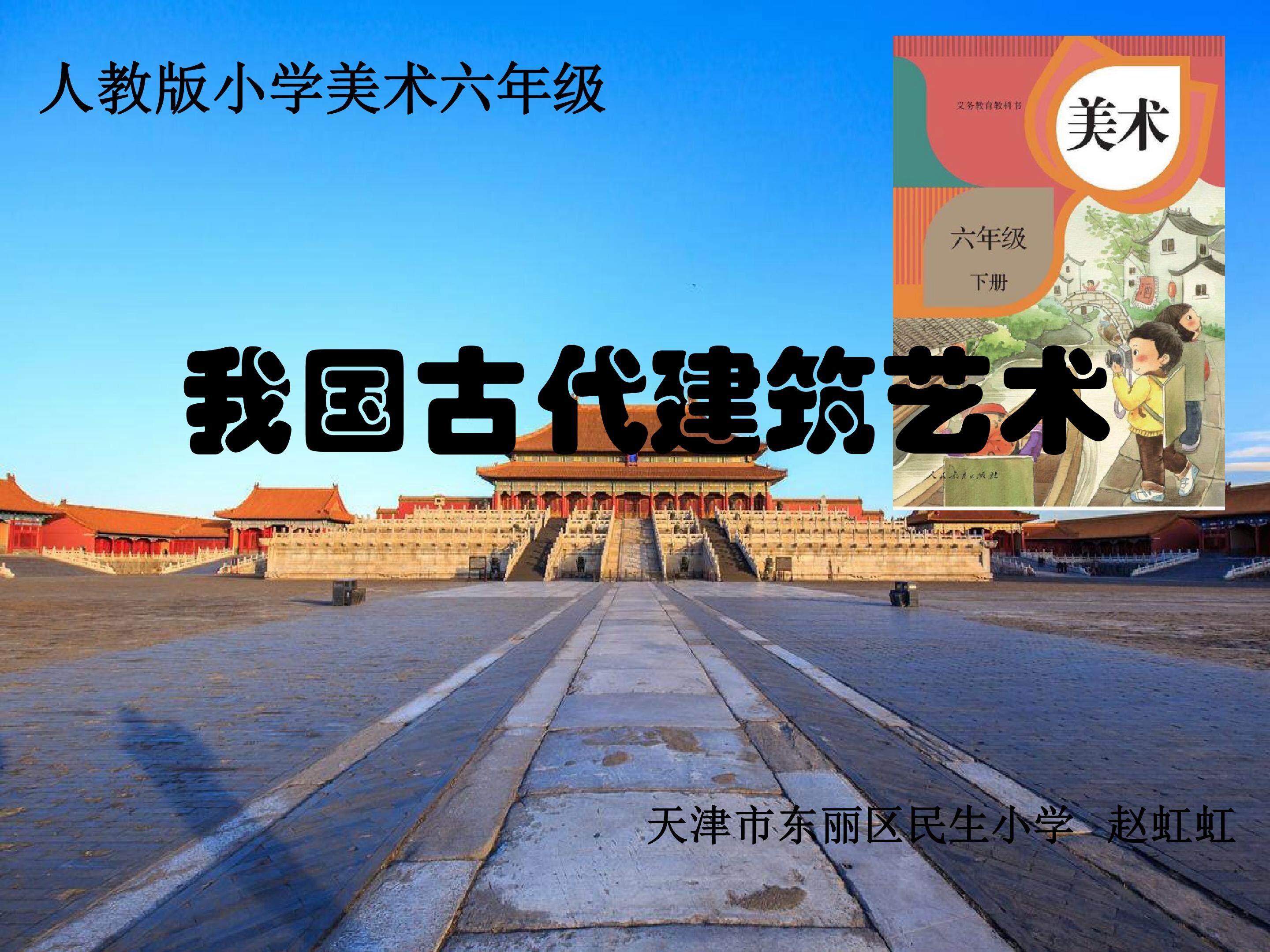《 我国古代建筑艺术 》