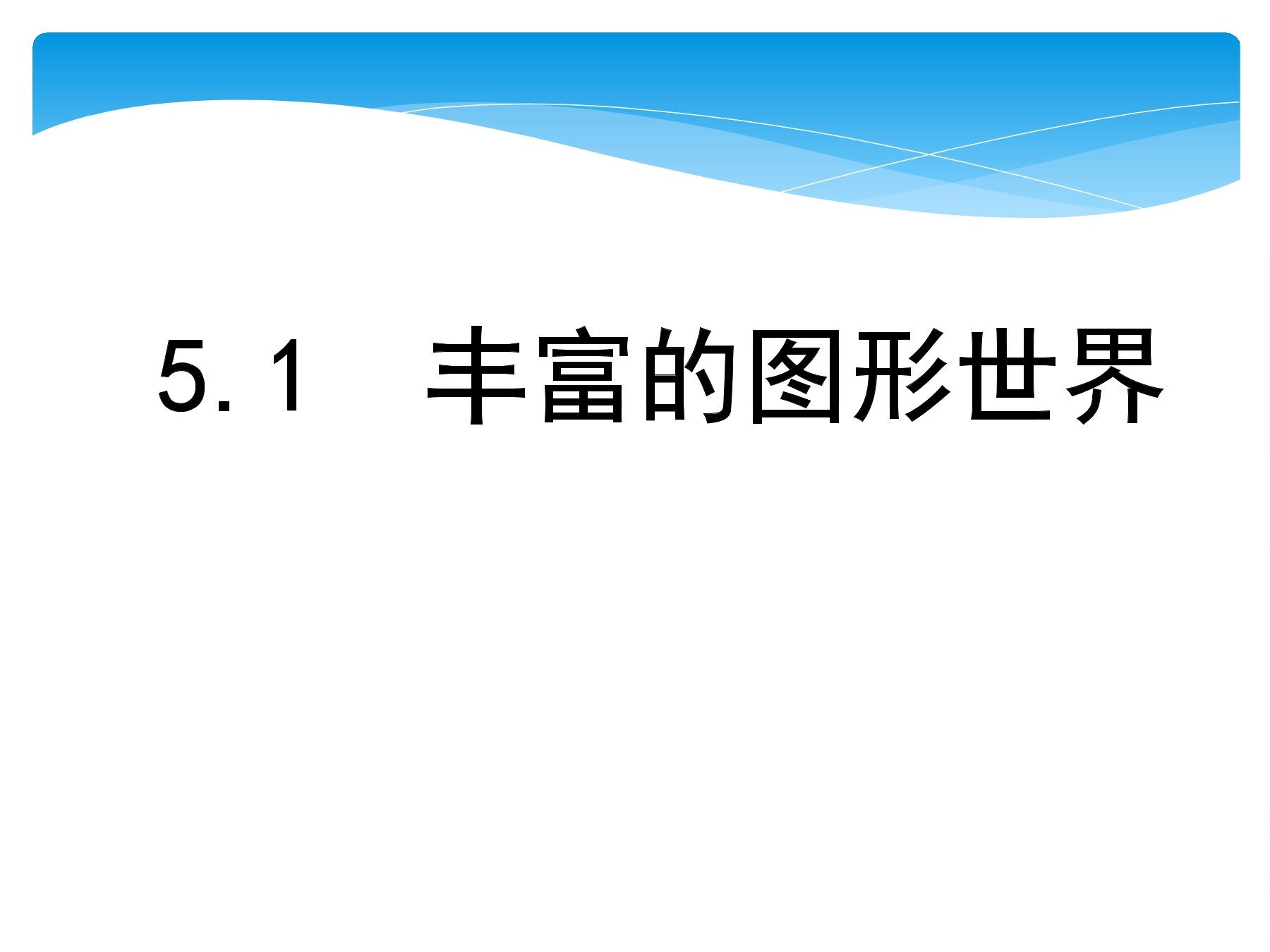 【★】7年级数学苏科版上册课件第5单元 《5.1 丰富的图形世界》