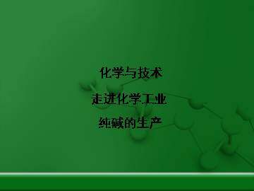 纯碱的生产_课件2