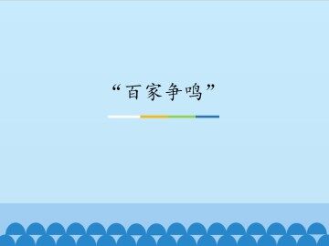 “百家争鸣”_课件1