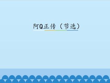 阿Q正传（节选）_课件2