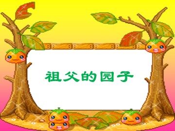 7* 祖父的园子