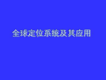 全球定位系统及其应用_课件2