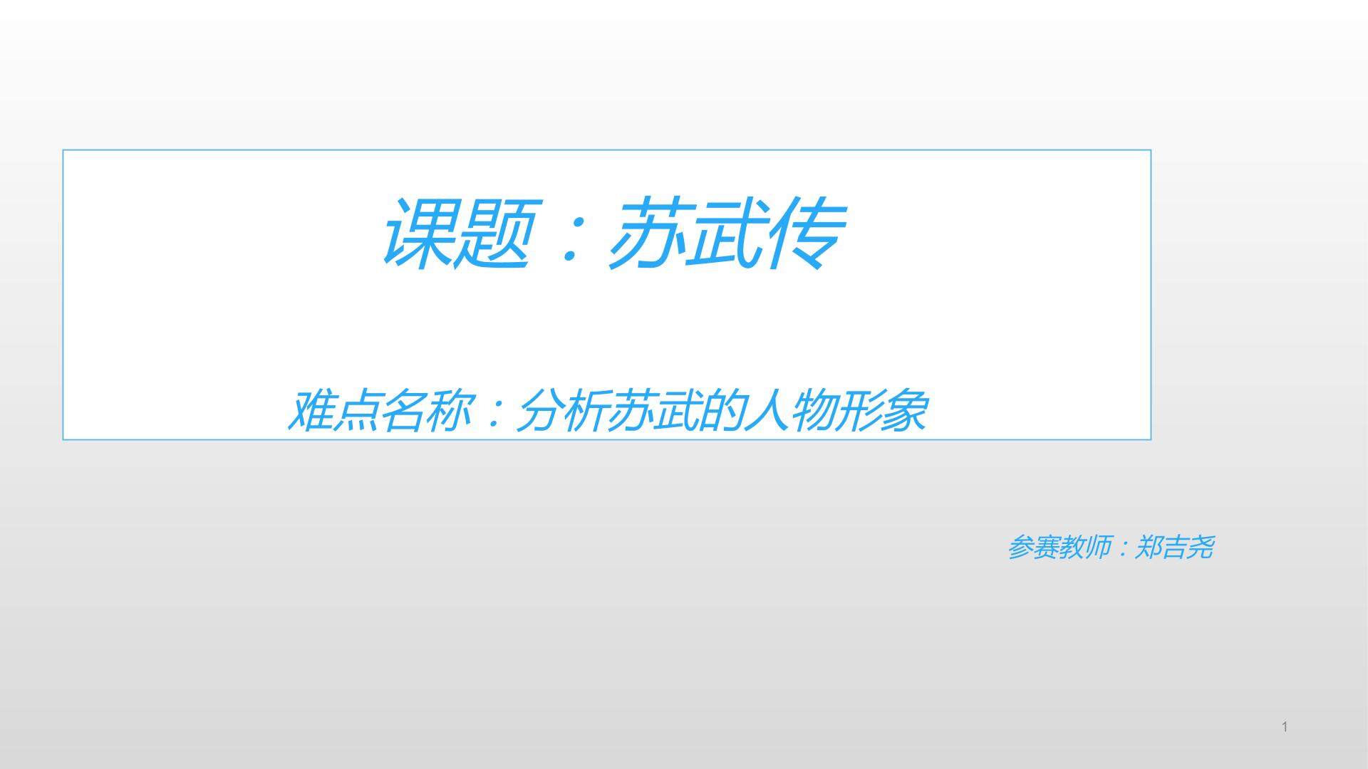 苏武的人物形象分析
