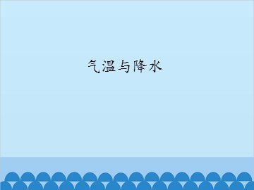 气温与降水_课件1