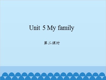 Unit 5 My family 第二课时_课件1